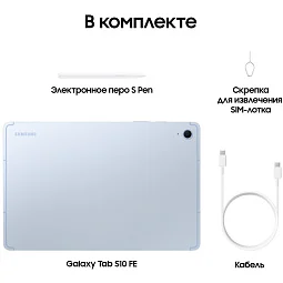 Samsung Galaxy Tab S10 FE (SM-X520) 12 ГБ / 256 ГБ Wi-Fi Синий